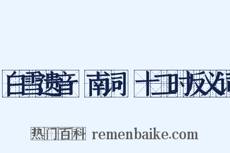 白雪遗音·南词·十二时反义词是什么意思的图片